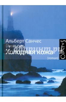 Альберт Пиньоль - Холодная кожа обложка книги Альберт Пиньоль - Холодная кожа обложка книги