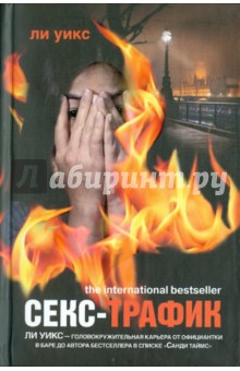 Ли Уикс - Секс-трафик обложка книги Ли Уикс - Секс-трафик обложка книги