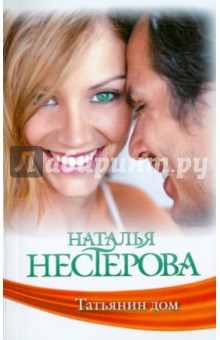Наталья Нестерова - Татьянин дом обложка книги Наталья Нестерова - Татьянин дом обложка книги