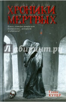 Хроники мертвых - Гленн Купер