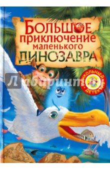 Большое приключение маленького динозавра - Татьяна Емельянова