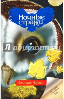 Золотое Древо - Кэтрин Ласки