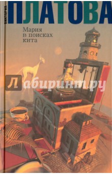 Виктория Платова - Мария в поисках кита обложка книги Виктория Платова - Мария в поисках кита обложка книги