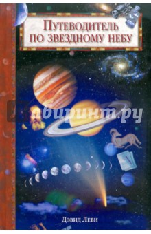 Дэвид Леви - Путеводитель по звездному небу обложка книги Дэвид Леви - Путеводитель по звездному небу обложка книги