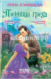 Анна Кэмпбелл - Пленница греха обложка книги Анна Кэмпбелл - Пленница греха обложка книги