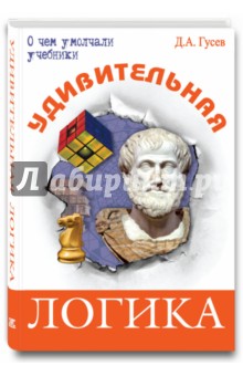 Дмитрий Гусев - Удивительная логика обложка книги Дмитрий Гусев - Удивительная логика обложка книги