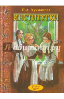 Надежда Лухманова - Институтки обложка книги Надежда Лухманова - Институтки обложка книги