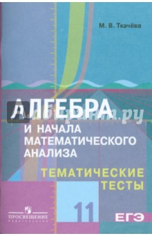 Мария Ткачева - Алгебра и начала математического анализа. Тематические тесты. 11 класс: базовый и профильный уровни обложка книги Мария Ткачева - Алгебра и начала математического анализа. Тематические тесты. 11 класс: базовый и профильный уровни обложка книги