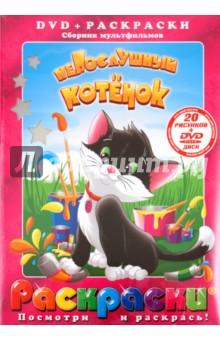 Котеночкин, Пащенко, Полковников - Непослушный котенок (+DVD) обложка книги Котеночкин, Пащенко, Полковников - Непослушный котенок (+DVD) обложка книги