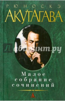 Рюноскэ Акутагава - Малое собрание сочинений обложка книги Рюноскэ Акутагава - Малое собрание сочинений обложка книги