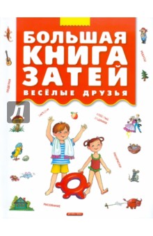 Большая книга затей. Веселые друзья