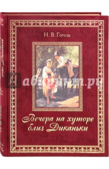 Николай Гоголь - Вечера на хуторе близ Диканьки обложка книги Николай Гоголь - Вечера на хуторе близ Диканьки обложка книги