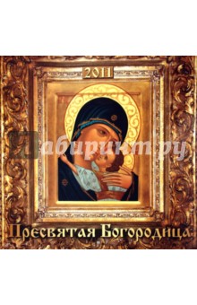 Календарь 2011 "Пресвятая богородица" Календарь 2011 "Пресвятая богородица"