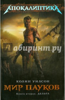 Колин Уилсон - Мир пауков. Книга вторая. Дельта обложка книги Колин Уилсон - Мир пауков. Книга вторая. Дельта обложка книги