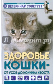 Здоровье кошки от усов до кончика хвоста - Михайлова, Михайлова