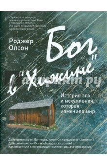 Роджер Олсон - Бог в "Хижине": История зла и искупления, которая изменила мир обложка книги Роджер Олсон - Бог в "Хижине": История зла и искупления, которая изменила мир обложка книги