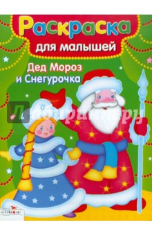 Раскраска для малышей. Дед Мороз и Снегурочка