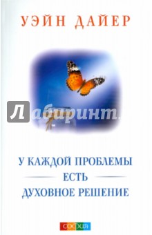 Уэйн Дайер - У каждой проблемы есть духовное решение обложка книги Уэйн Дайер - У каждой проблемы есть духовное решение обложка книги