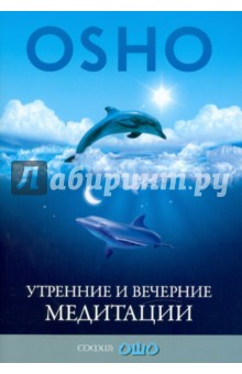 Утренние и вечерние медитации - Ошо Багван Шри Раджниш