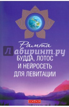 Рамта - Будда, лотос и нейросеть для левитации обложка книги Рамта - Будда, лотос и нейросеть для левитации обложка книги