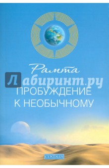 Пробуждение к необычному - Рамта