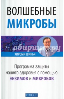 Хироми Шинья - Волшебные микробы: программа защиты нашего здоровья с помощью энзимов и микробов обложка книги Хироми Шинья - Волшебные микробы: программа защиты нашего здоровья с помощью энзимов и микробов обложка книги