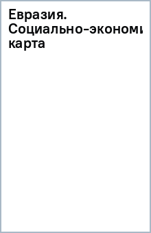 Евразия. Социально-экономическая карта обложка книги Евразия. Социально-экономическая карта обложка книги