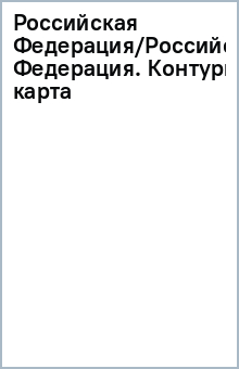 Российская Федерация/Российская Федерация. Контурная карта обложка книги Российская Федерация/Российская Федерация. Контурная карта обложка книги