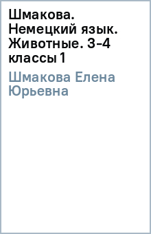 Елена Шмакова - Шмакова. Немецкий язык. Животные. 3-4 классы (1) обложка книги Елена Шмакова - Шмакова. Немецкий язык. Животные. 3-4 классы (1) обложка книги