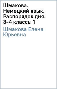 Елена Шмакова - Шмакова. Немецкий язык. Распорядок дня. 3-4 классы (1) обложка книги Елена Шмакова - Шмакова. Немецкий язык. Распорядок дня. 3-4 классы (1) обложка книги