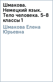 Елена Шмакова - Шмакова. Немецкий язык. Тело человека. 5-8 классы (1) обложка книги Елена Шмакова - Шмакова. Немецкий язык. Тело человека. 5-8 классы (1) обложка книги