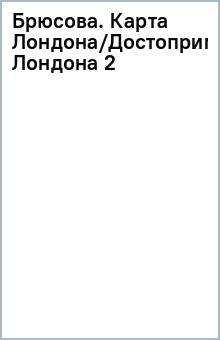 Брюсова. Карта Лондона/Достопримечательности Лондона (2) обложка книги Брюсова. Карта Лондона/Достопримечательности Лондона (2) обложка книги