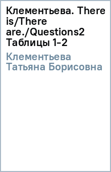 Татьяна Клементьева - Клементьева. There is/There are./Questions(2) Таблицы 1-2 обложка книги Татьяна Клементьева - Клементьева. There is/There are./Questions(2) Таблицы 1-2 обложка книги
