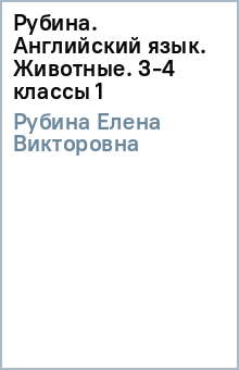 Елена Рубина - Рубина. Английский язык. Животные. 3-4 классы (1) обложка книги Елена Рубина - Рубина. Английский язык. Животные. 3-4 классы (1) обложка книги
