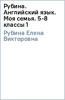 Елена Рубина - Рубина. Английский язык. Моя семья. 5-8 классы (1) обложка книги Елена Рубина - Рубина. Английский язык. Моя семья. 5-8 классы (1) обложка книги