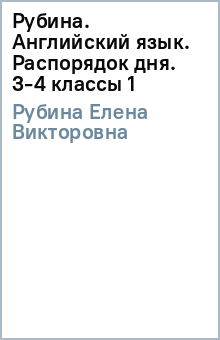 Елена Рубина - Рубина. Английский язык. Распорядок дня. 3-4 классы (1) обложка книги Елена Рубина - Рубина. Английский язык. Распорядок дня. 3-4 классы (1) обложка книги