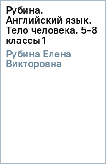 Елена Рубина - Рубина. Английский язык. Тело человека. 5-8 классы (1) обложка книги Елена Рубина - Рубина. Английский язык. Тело человека. 5-8 классы (1) обложка книги