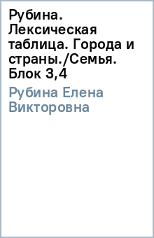Елена Рубина - Рубина. Лексическая таблица. Города и страны./Семья. Блок 3,4 обложка книги Елена Рубина - Рубина. Лексическая таблица. Города и страны./Семья. Блок 3,4 обложка книги