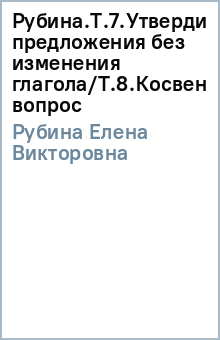 Елена Рубина - Рубина.Т.7.Утвердительные предложения без изменения глагола/Т.8.Косвенный вопрос обложка книги Елена Рубина - Рубина.Т.7.Утвердительные предложения без изменения глагола/Т.8.Косвенный вопрос обложка книги