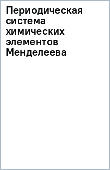 Периодическая система химических элементов Менделеева обложка книги Периодическая система химических элементов Менделеева обложка книги
