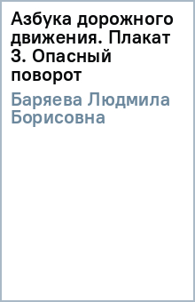 Людмила Баряева - Азбука дорожного движения. Плакат 3. Опасный поворот обложка книги Людмила Баряева - Азбука дорожного движения. Плакат 3. Опасный поворот обложка книги