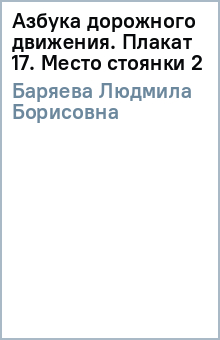 Людмила Баряева - Азбука дорожного движения. Плакат 17. Место стоянки (2) обложка книги Людмила Баряева - Азбука дорожного движения. Плакат 17. Место стоянки (2) обложка книги