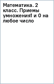 Математика. 2 класс. Приемы умножения1 и 0 на любое число обложка книги Математика. 2 класс. Приемы умножения1 и 0 на любое число обложка книги