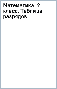 Математика. 2 класс. Таблица разрядов обложка книги Математика. 2 класс. Таблица разрядов обложка книги