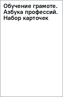 Обучение грамоте. Азбука профессий. Набор карточек обложка книги Обучение грамоте. Азбука профессий. Набор карточек обложка книги