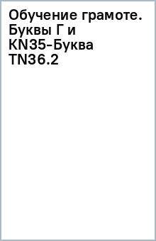 Обучение грамоте. Буквы Г и К(N35)-Буква Т(N36).(2) обложка книги Обучение грамоте. Буквы Г и К(N35)-Буква Т(N36).(2) обложка книги