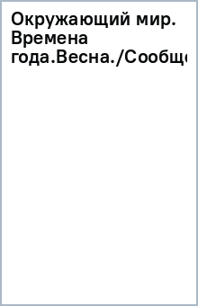Окружающий мир. Времена года.Весна./Сообщества.Луг обложка книги Окружающий мир. Времена года.Весна./Сообщества.Луг обложка книги
