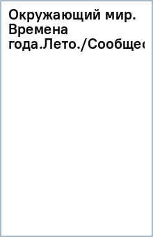 Окружающий мир. Времена года.Лето./Сообщества.Водоем.(2) обложка книги Окружающий мир. Времена года.Лето./Сообщества.Водоем.(2) обложка книги