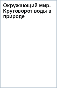 Окружающий мир. Круговорот воды в природе обложка книги Окружающий мир. Круговорот воды в природе обложка книги