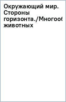 Окружающий мир. Стороны горизонта./Многообразие животных обложка книги Окружающий мир. Стороны горизонта./Многообразие животных обложка книги
